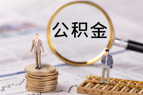 宜都取辞职离职公积金（辞职取公积金多久到账）