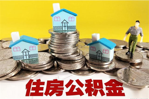 宜都离职公积金怎么取（离职如何取住房公积金的钱）