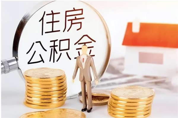 宜都在职人员住房公积金怎么取（在职的怎么取公积金）