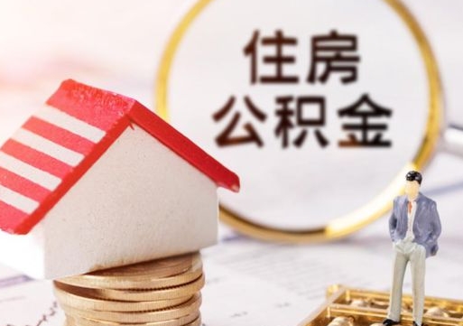 宜都离职后能直接取住房公积金吗（离职后可以取出公积金吗）