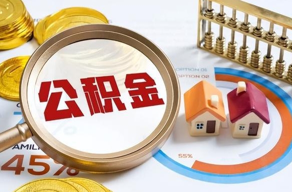 宜都怎么才能取出公积金（怎么样取住房公积金）