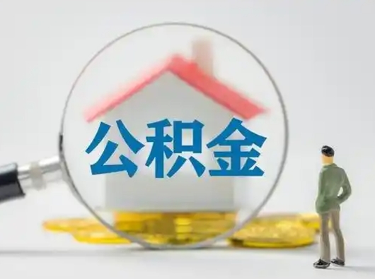 宜都离职的时候可以提所有的公积金吗（离职可以提取住房公积金吗）